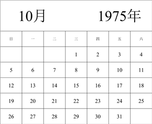 1975年日历